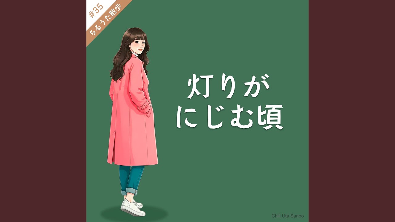 灯りがにじむ頃