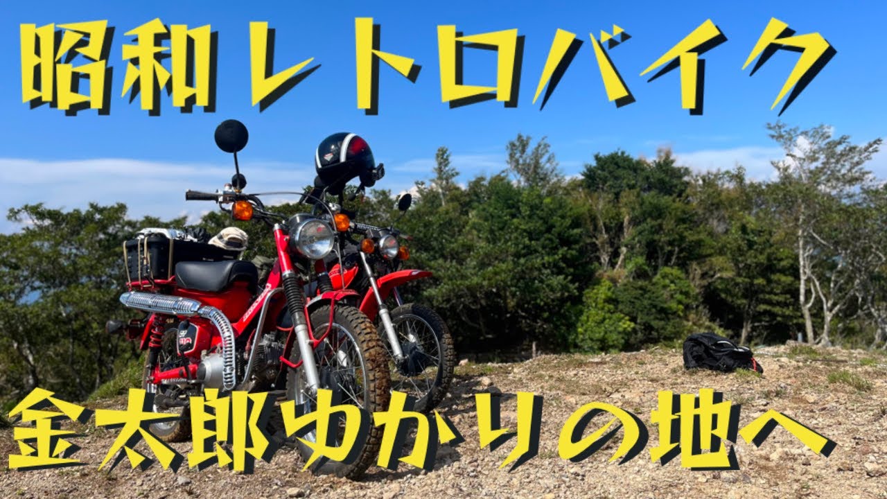【足柄】昭和レトロバイクで金太郎ゆかりの山へ CT110 XL80S 林道散策