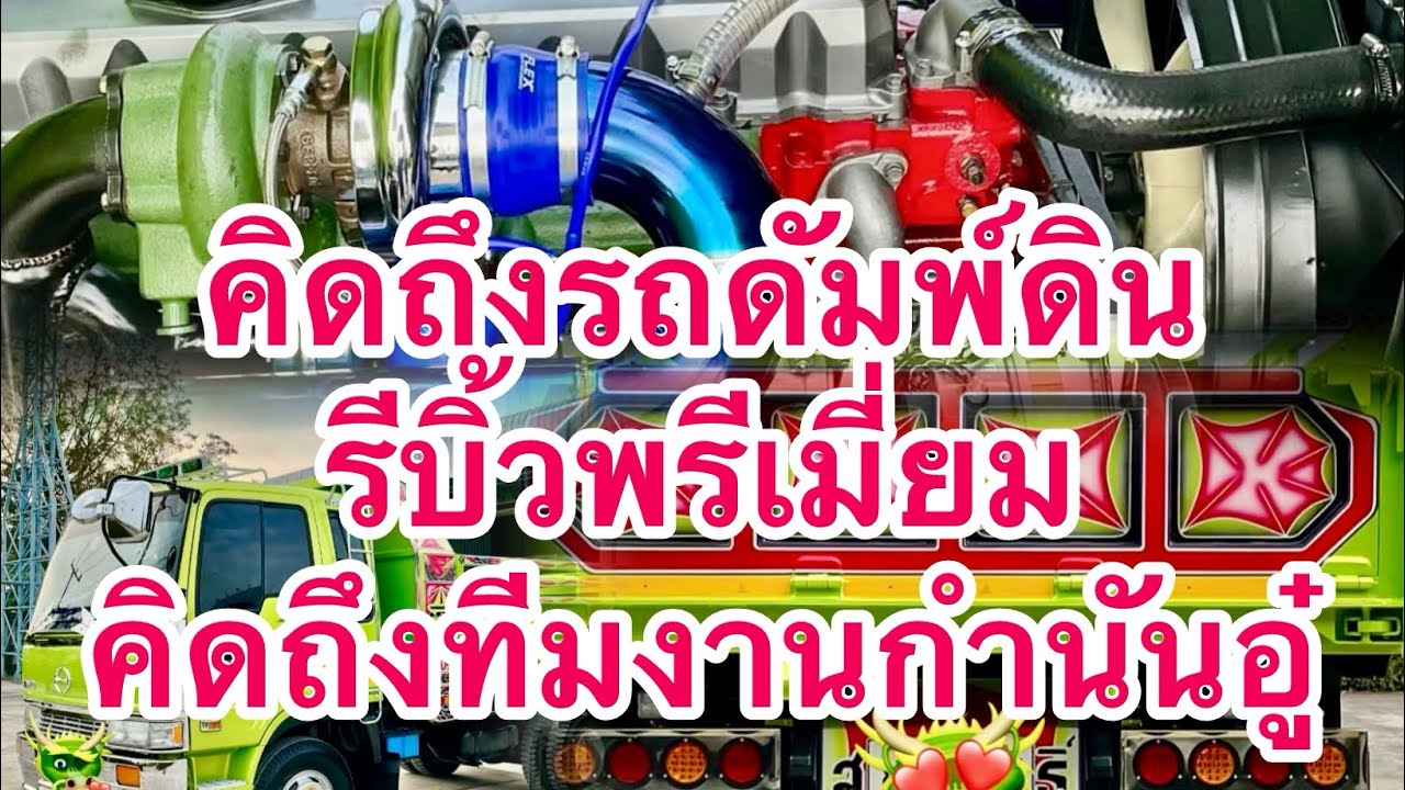 คิดถึงรถดัมพ์ดิน รีบิ้วพรีเมี่ยม ฬรีTurbo ฬรีโมปั๊ม ฬรีจัดแนนซ์ คิดถึงกำนันอู๋|EP.466|ส.บริสุทธิ์