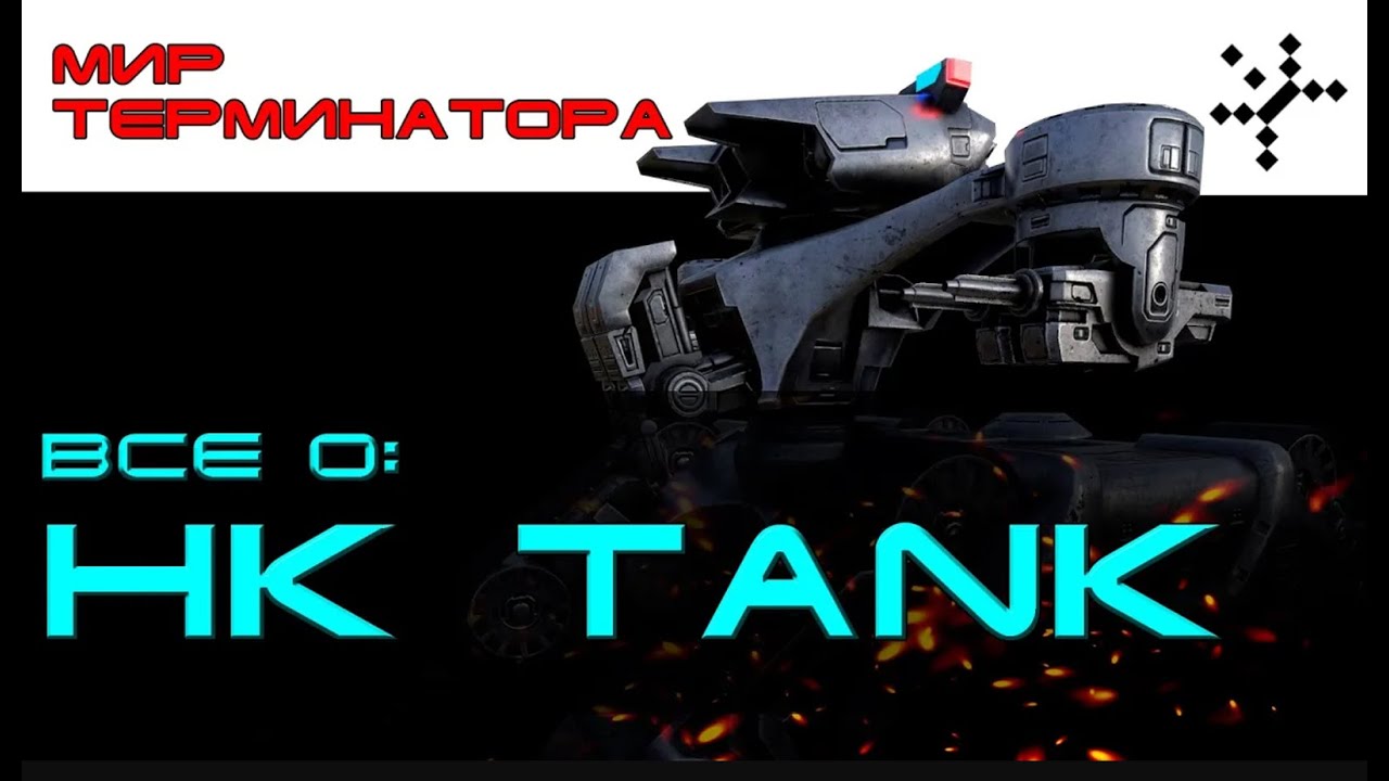 Охотник-убийца HK Tank из фильма 