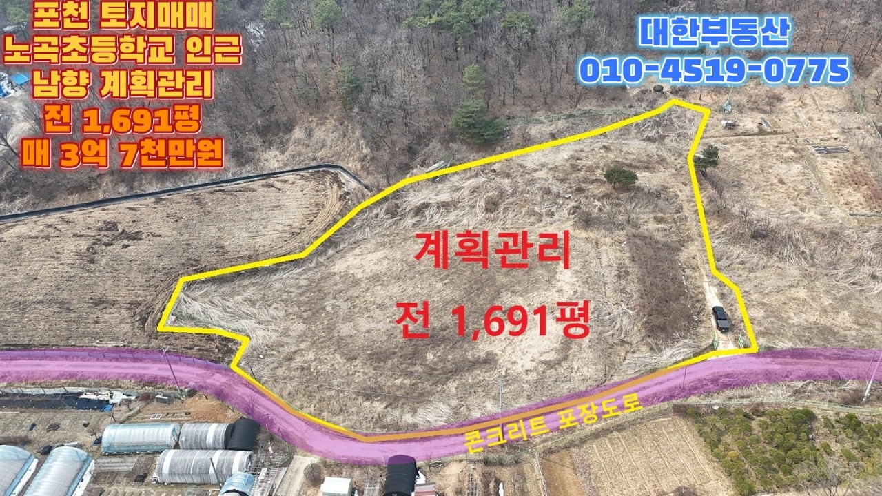포천토지매매 이동면 노곡리 노곡초등학교 인근 남향 계획관리 전 1,691평 매3억 7천만원
