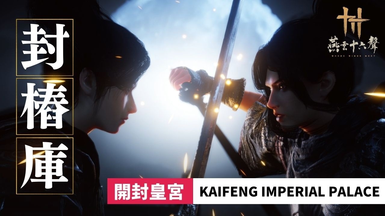 【燕雲十六聲】武林錄·鎮守 | 開封皇宮·封樁庫 | 開封皇宮 Kaifeng Imperial Palace | Where Winds Meet (EN/KR/JP CC)