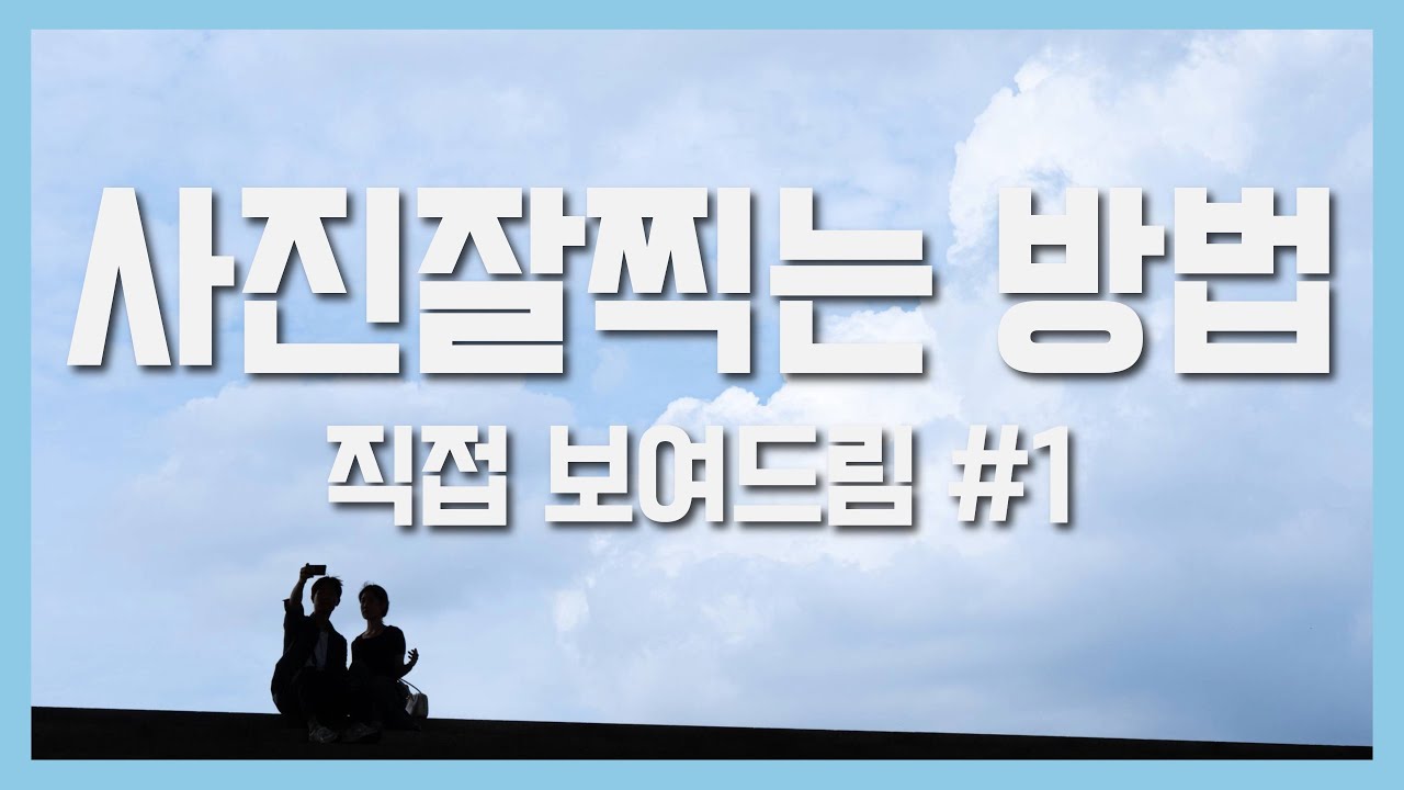 📸 사진 잘 찍는 법? 제대로 '보는 법' 👀 부터 배워야 합니다. 같이 봅시다! [렌즈훔쳐보기] #사진 #출사 #사진잘찍는법 #사진촬영 #카메라 #사진강좌 #소울케이브 #무료강의