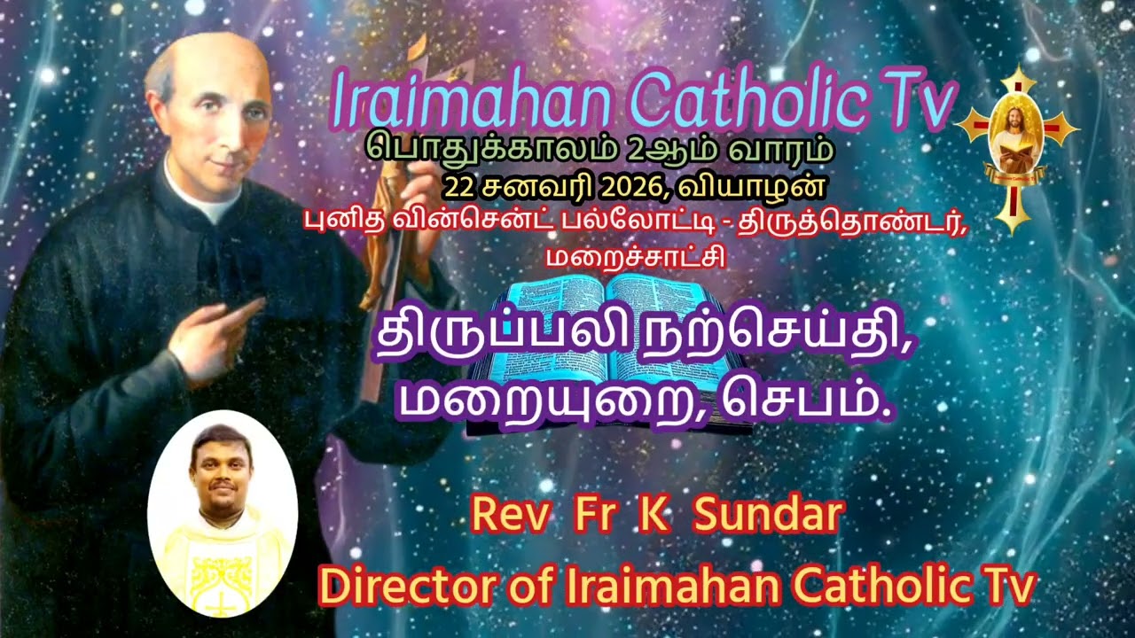 22 சனவரி 2026, வியாழன்.. மறையுரை.. Rev Fr K Sundar 