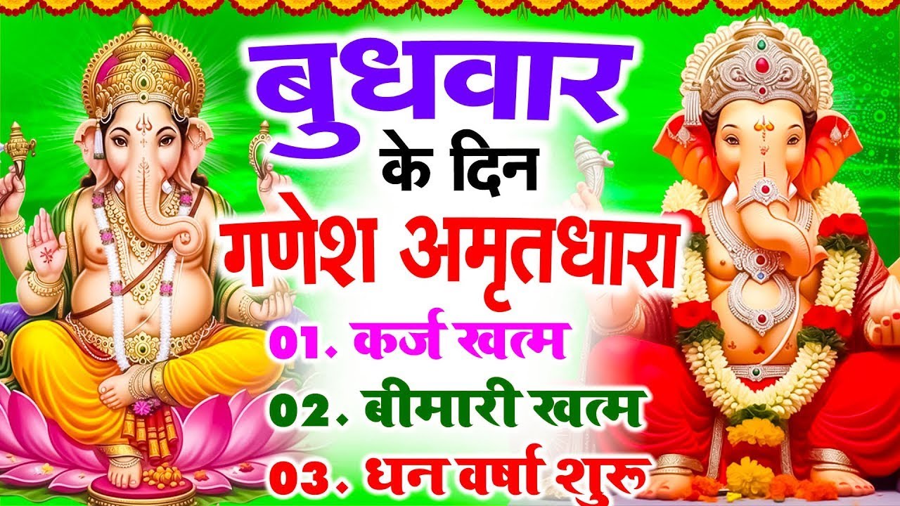 बुधवार के दिन गणेश अमृतधारा अपने घर में चलाकर रख देना कर्ज ख़त्म, बीमारी ख़त्म, धन वर्षा शुरू #ganesh
