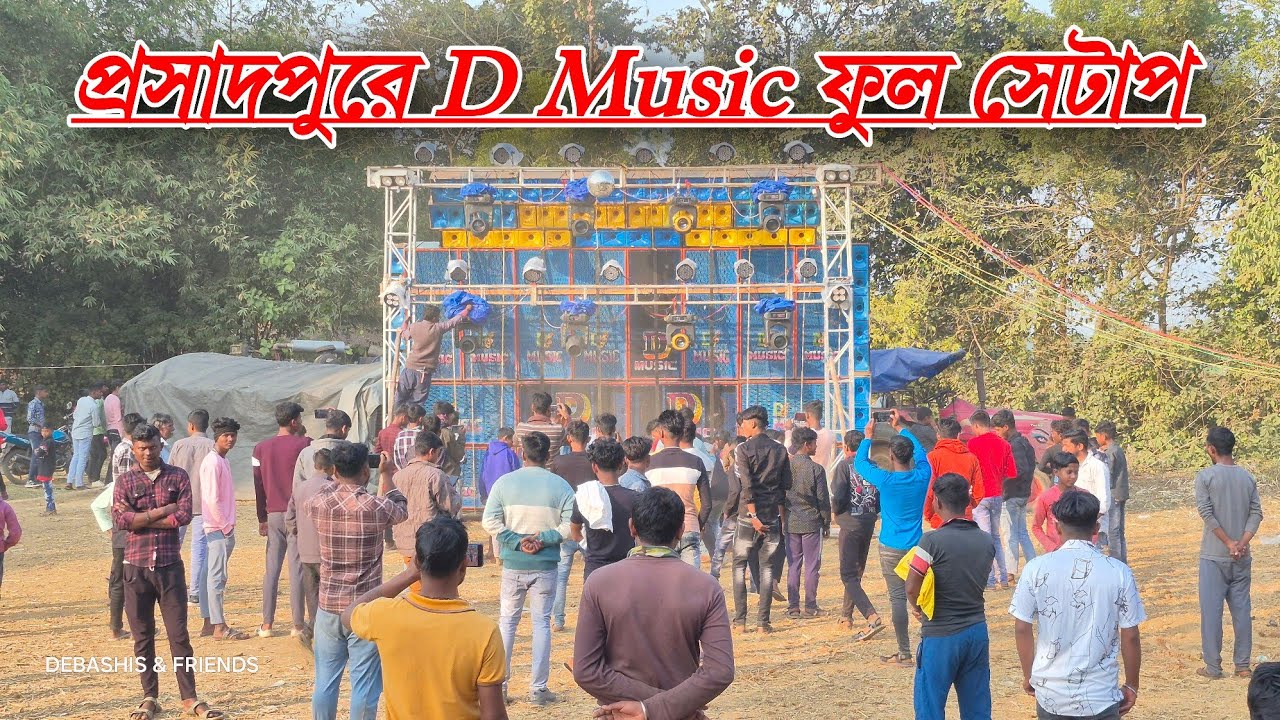 আজ D Music 80 পিস স্পিকারের সেটাপ লাগিয়ে CK Town প্রসাদপুর কাঁপাচ্ছে 🔥 