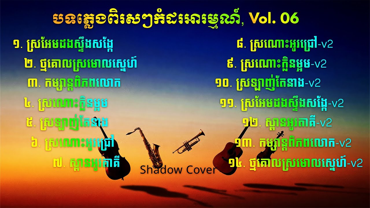 បទភ្លេងសុទ្ធកំដរអារម្មណ៍ ពិរោះៗ 💖 Peaceful Khmer Instrumental Relaxing (Vol. 06) 🌹