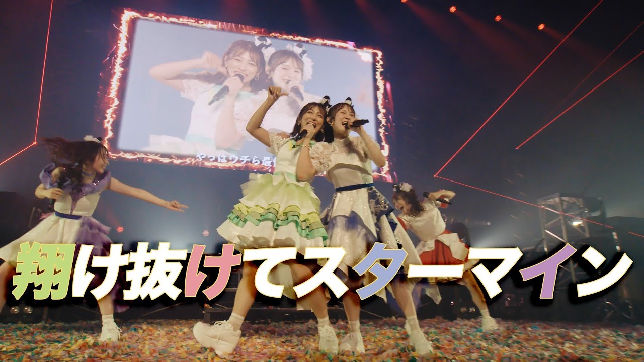 TEAM SHACHI「翔け抜けてスターマイン」（最終SHOW〜アイドルロード〜：君のココロの伝説になりたい！ ver.）【Official Live Music Video】