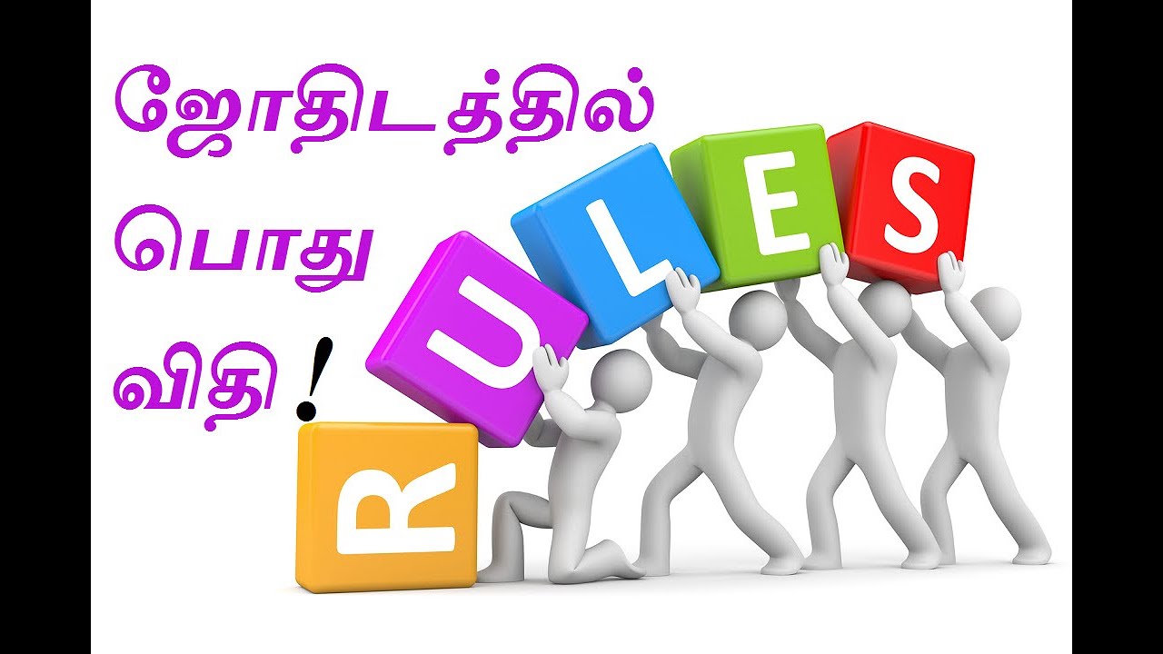 ஜோதிடத்தில் பொது விதி | Astrological General rules | Astro Mani