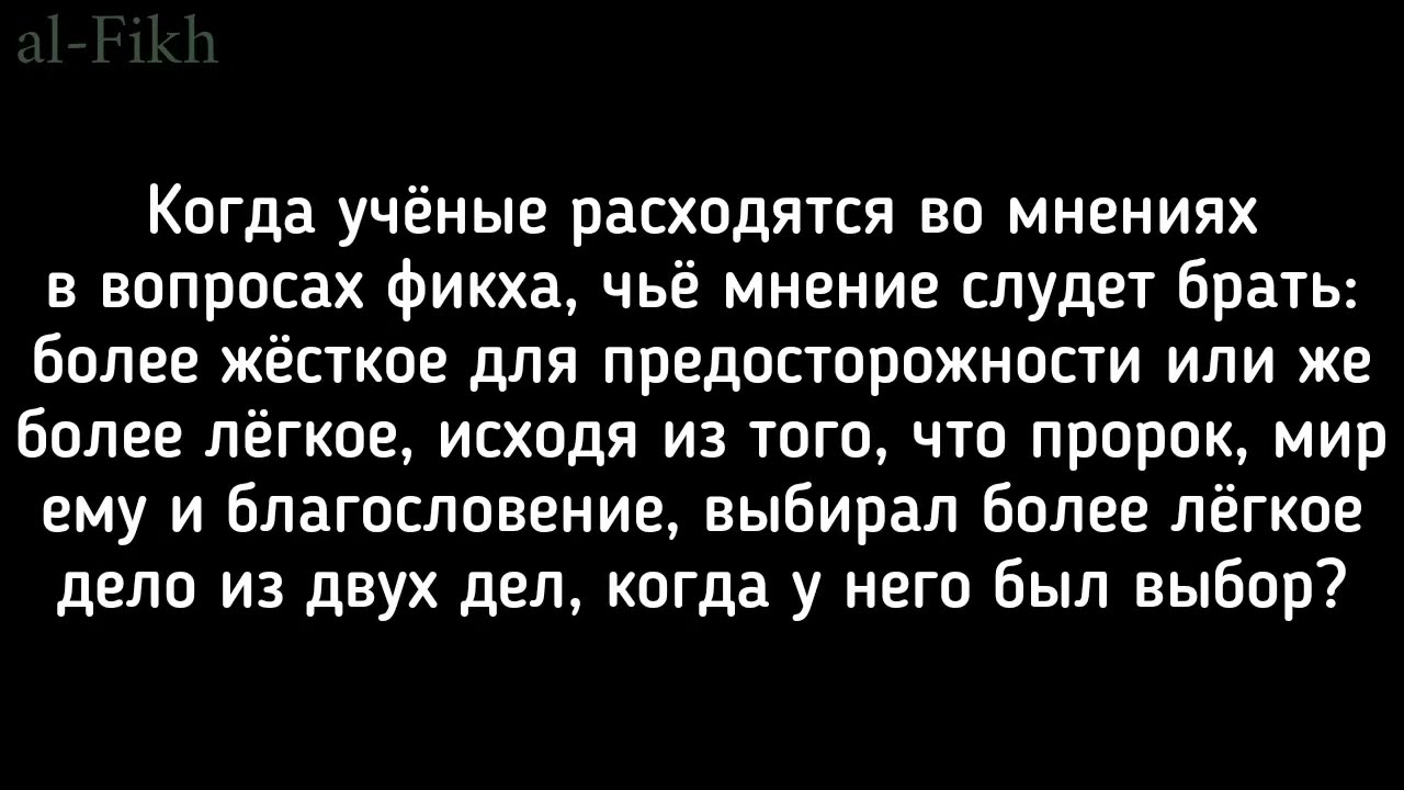позиция простолюдина в вопросах разногласия в фикхе | Ибн Усаймин
