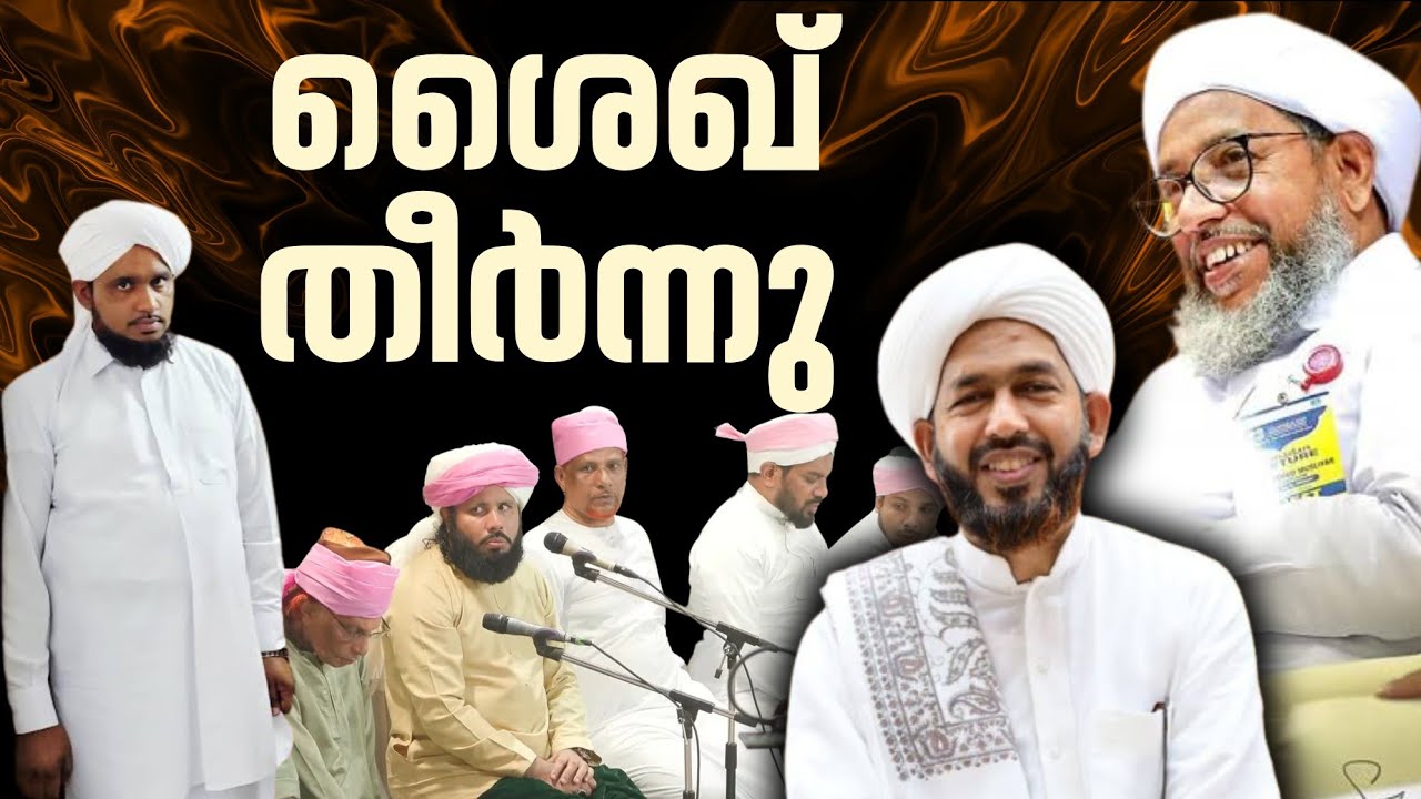 ശൈഖിൻ്റെ കാലം കഴിഞ്ഞു