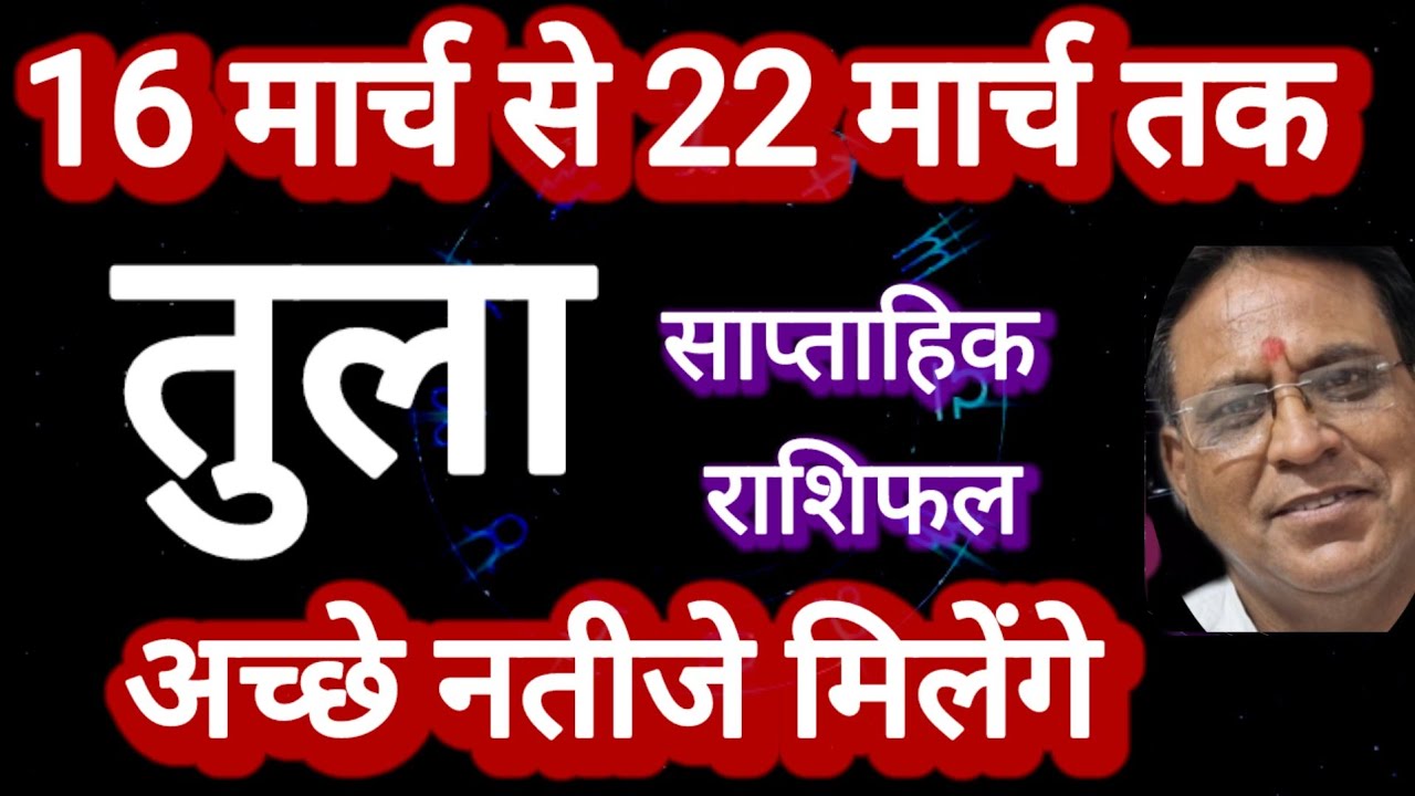 तुला, साप्ताहिक राशिफल, 15 से 22 मार्च तक Tula Rashi 
