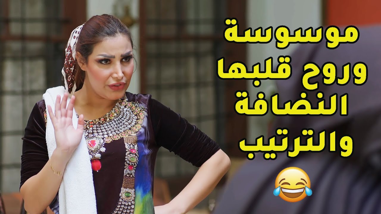 مرتو موسوسة وبتحب النضافة وابشع شي عندها الجوا وهاد لمنعه يقرّب منها لوقت ما امه وجدت الحل المثالي❤