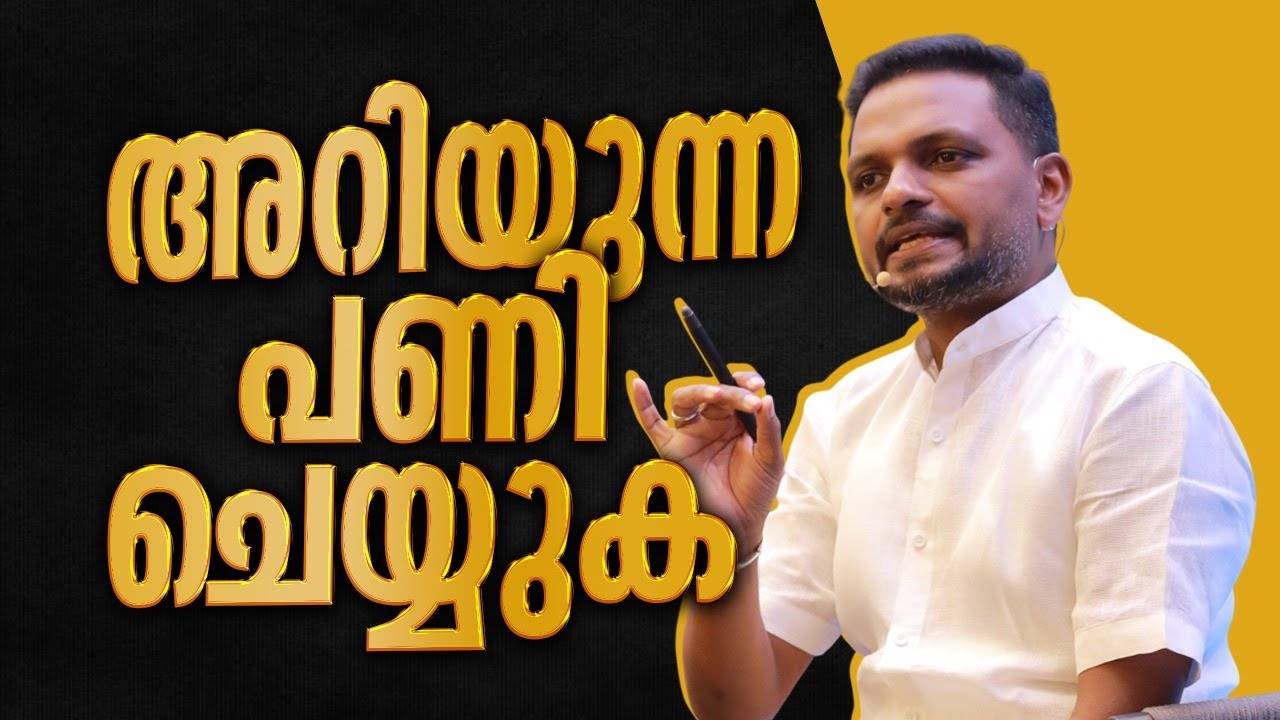 അറിയുന്ന പണി ചെയ്യുക | Dr. ANIL BALACHANDRAN | Dr. അനിൽ ബാലചന്ദ്രൻ