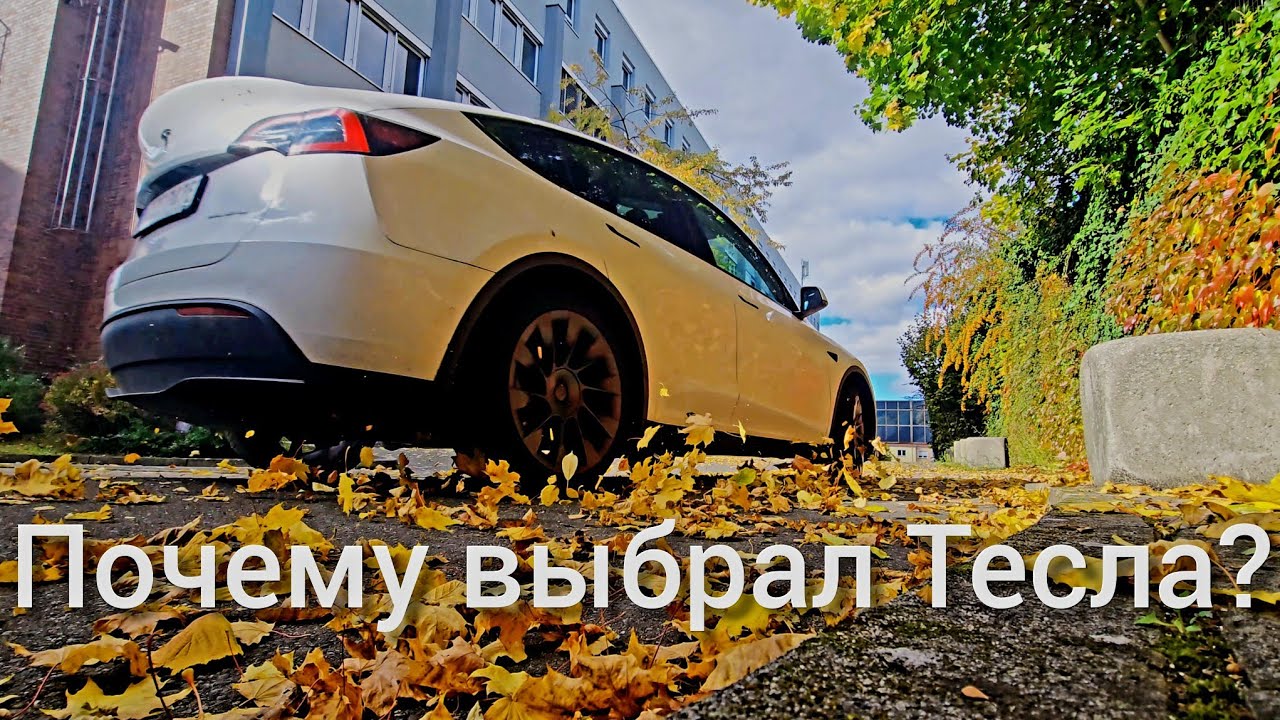 Главная причина покупки Tesla Model Y Long Range. Делюсь опытом. @teslamotics 