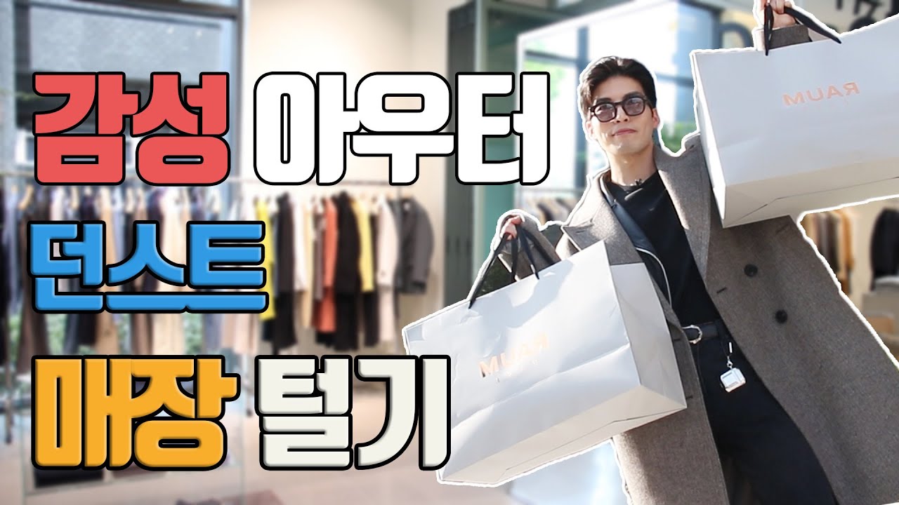 겨울쇼핑, 감성 브랜드 던스트 매장을 털어봤습니다 (feat. 코트,무스탕,청바지)