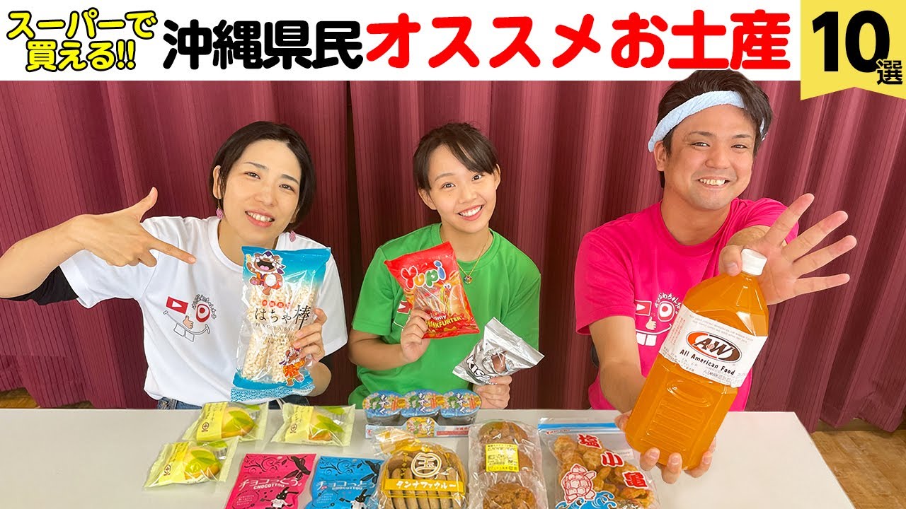 スーパーで買える沖縄県民オススメお土産10選！