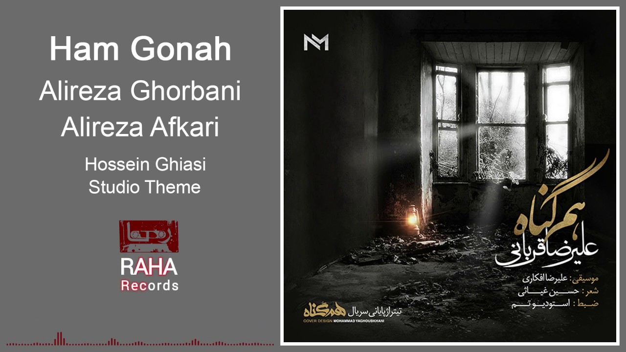 Alireza Ghorbani - Ham Gonah | ( علیرضا قربانی - هم گناه ( تیتراژ سریال هم گناه