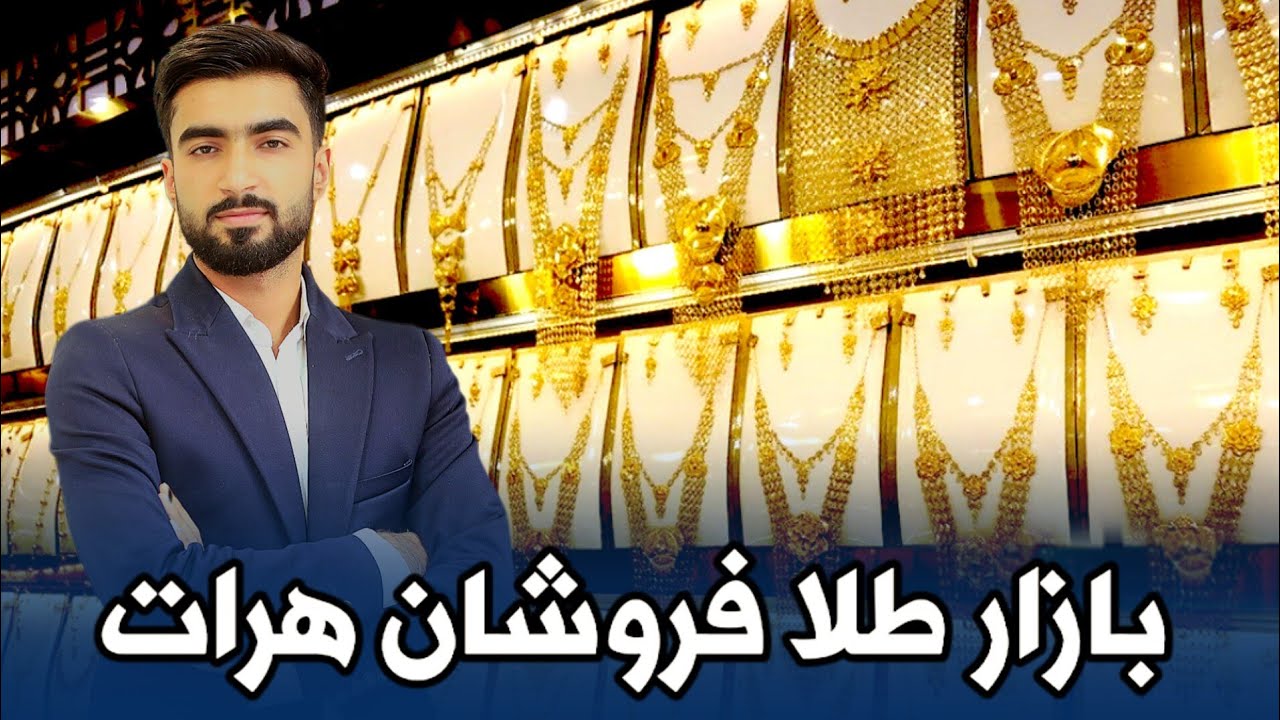 گزارشی از بازار طلا فروشان هرات/ قیمت باورنکردنی طلا