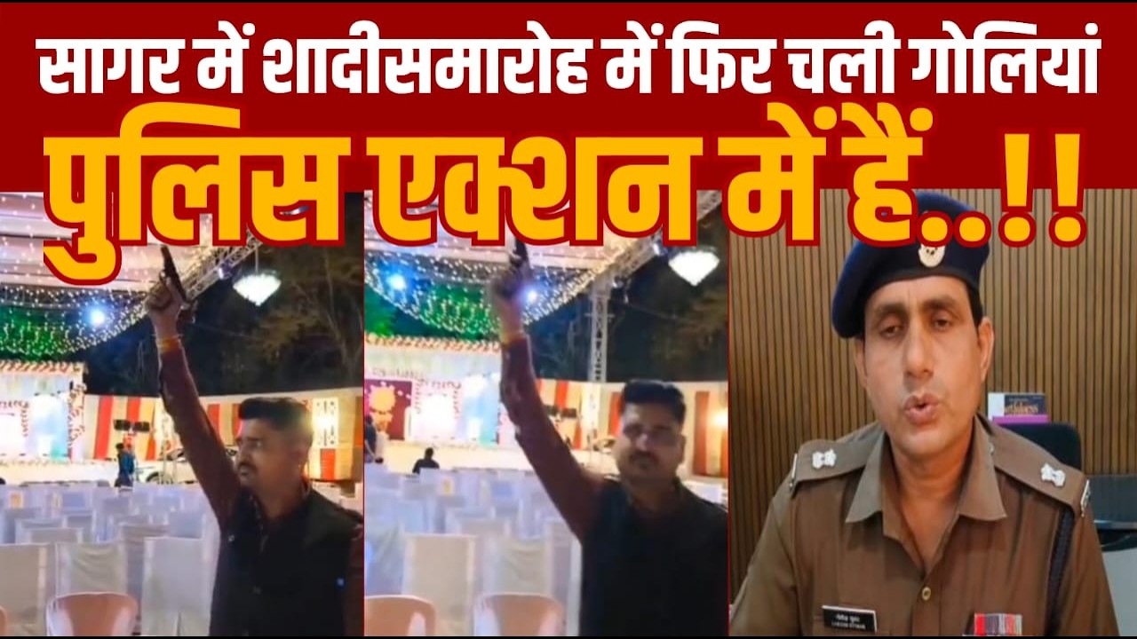 सागर में फिर एक बार शादी समारोह में गोली चली हैं -मासूम की मौत के बाद इस मामले को लेकर बबाल हैं