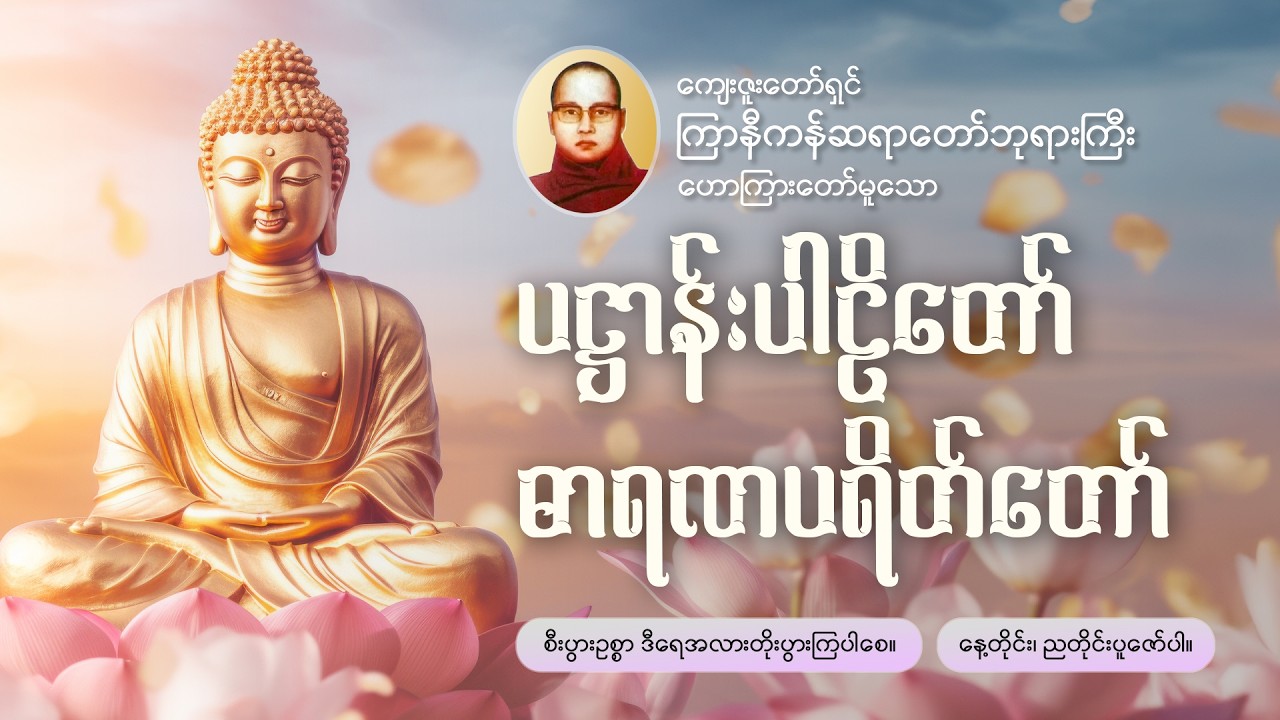 ပဋ္ဌာန်းပါဠိတော်🪷ဓာရဏပရိတ်တော်🪷ကြာနီကန်ဆရာတော်🪷ကံဆိုး၊ ကံညံ့ကင်းဝေးစေရန်🙏နေ့တိုင်း၊ညတိုင်းပူဇော်ပါ