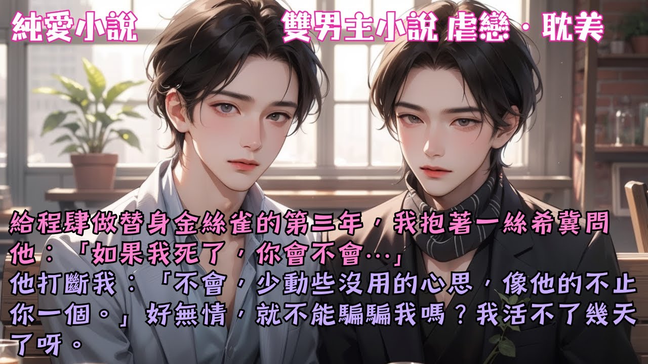【耽美虐戀】我抱著一絲希冀問他：「如果我死了，你會不會&hellip;」「不會，少動些沒用的心思，像他的不止你一個。」好無情，就不能騙騙我嗎？我活不了幾天了呀。#【心動不息】 #小說 #故事 #爽文 #完結 #BL