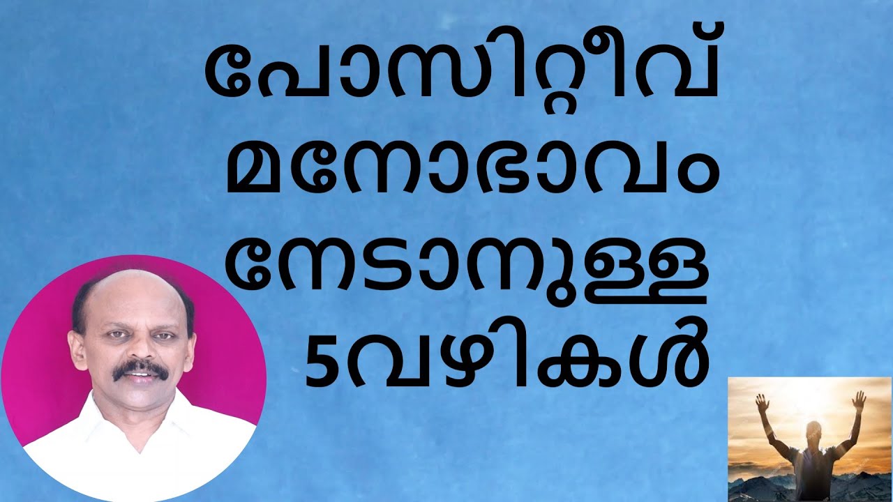 പോസിറ്റീവ് മനോഭാവം നേടാനുള്ള 5 വഴികൾ
