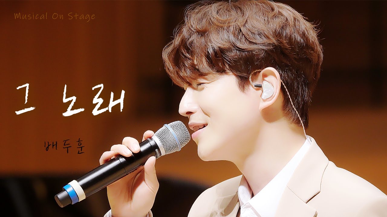 배두훈의 목소리로 촉촉히 스며드는  '그 노래' ♪ ｜21.12.08  Musical on Stage