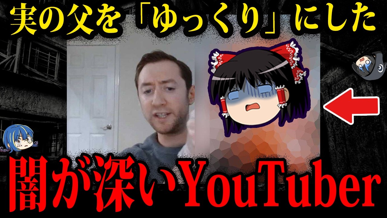 【ゆっくり解説】父親の〇〇を動画投稿。人の命を奪ったYouTuber３選