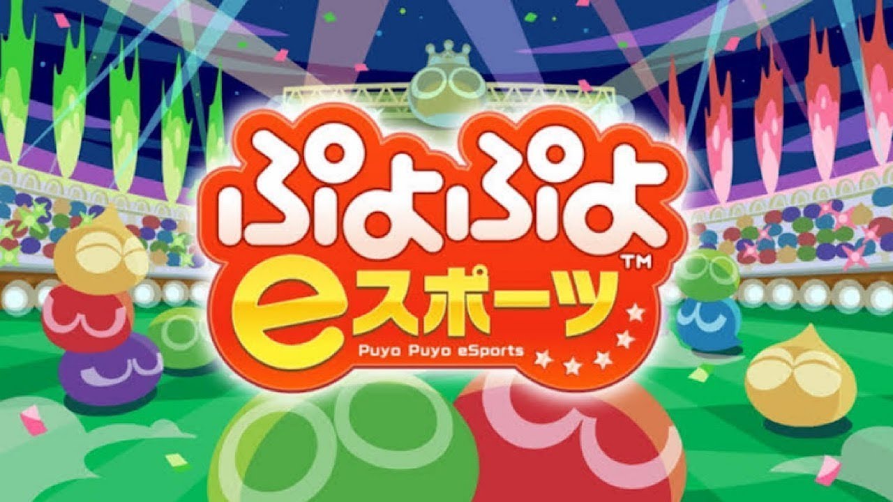 【ぷよぷよeスポーツ】ぷよぷよやろう