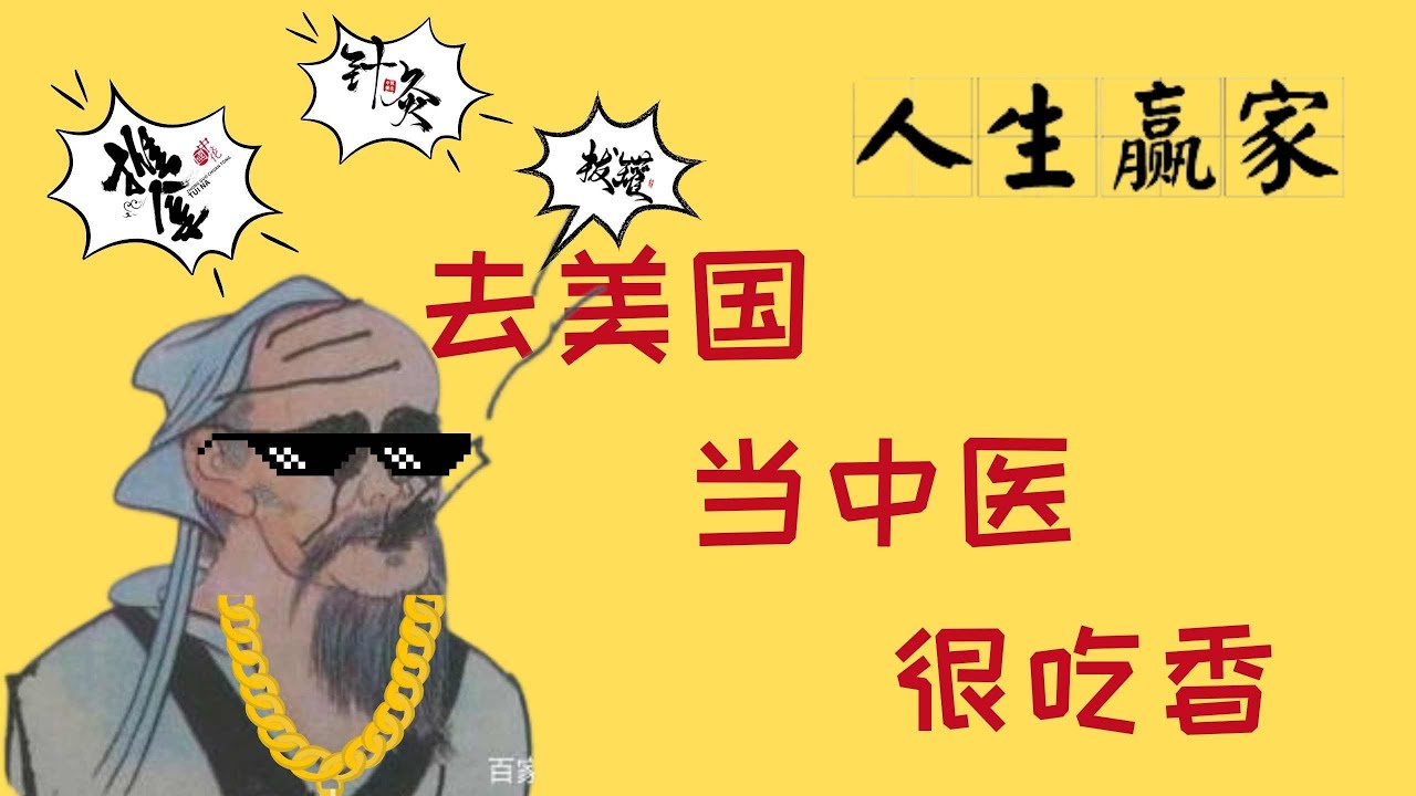 不开西药，去美国行医的中医反而更纯粹