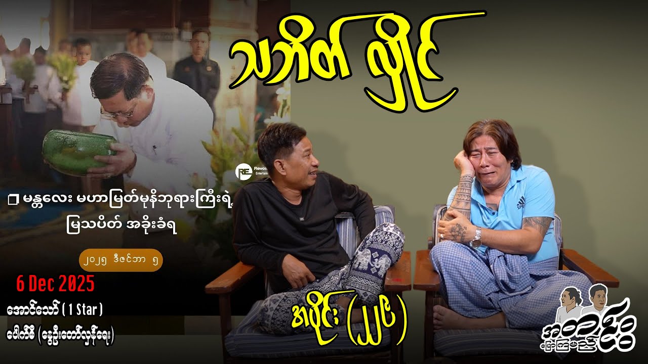 သဘိတ် လှိုင် / အပိုင်း(၂၂၉) #အတင်းပြောကြမည် #အောင်သော် #pouksi #revolution