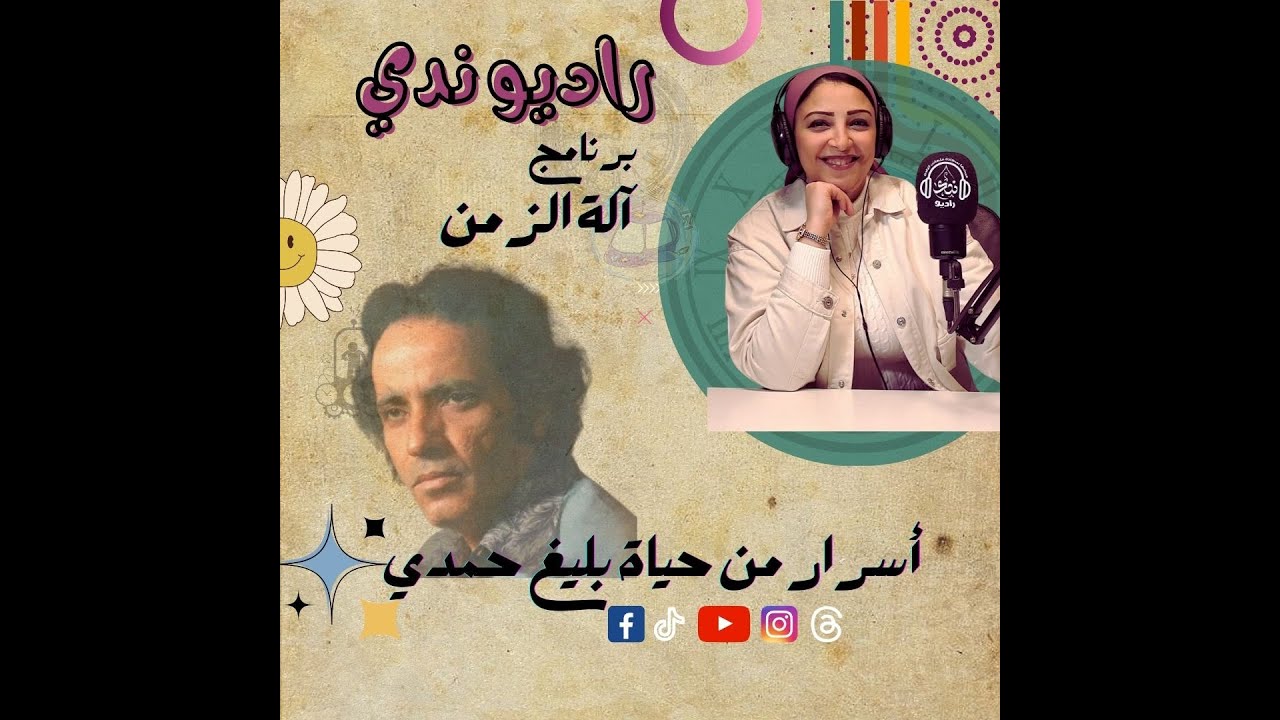 عبقري النغم وإبن النيل وملك الموسيقي بليغ حمدي ❤️ 🎵