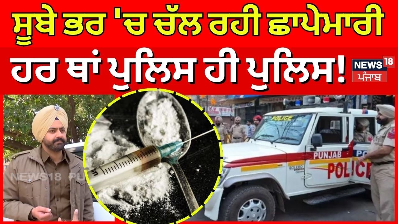 Operation Prahar | ਸੂਬੇ ਭਰ 'ਚ ਚੱਲ ਰਹੀ ਛਾਪੇਮਾਰੀ, ਹਰ ਥਾਂ ਪੁਲਿਸ ਹੀ ਪੁਲਿਸ! Police | Latest News | N18V