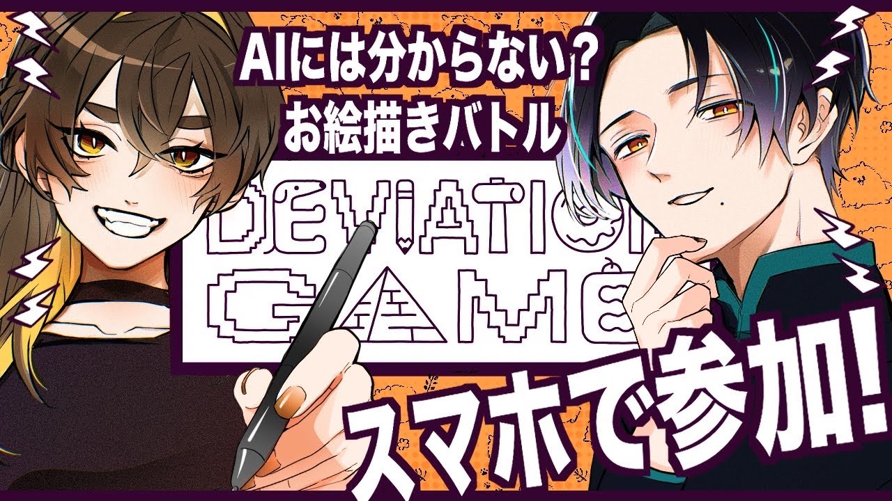 【Deviation Game】今更あけおめ！【参加型】
