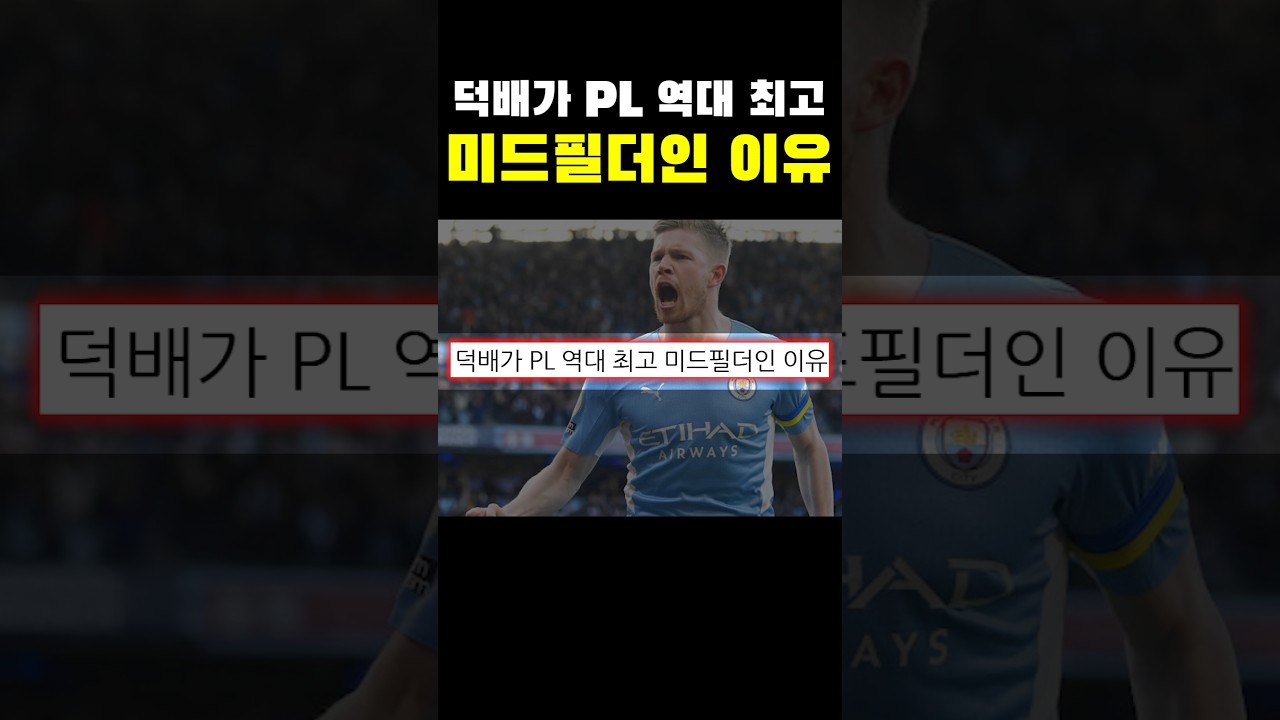 덕배가 PL 역대 최고 미드필더인 이유ㄷㄷㄷ