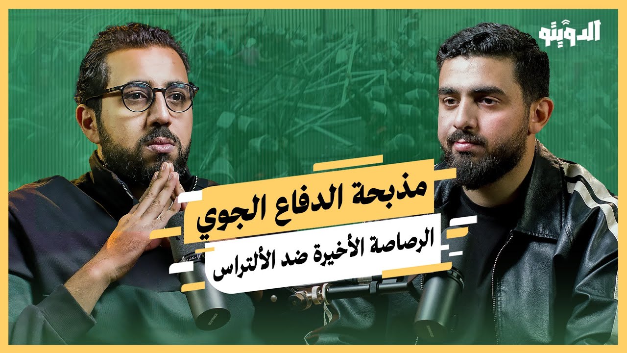 مذبحة الدفاع الجوي.. هل كانت مكالمة الرئيس للمستشار ضوءا أخضر لتنفيذها؟ | بودكاست الدويتو