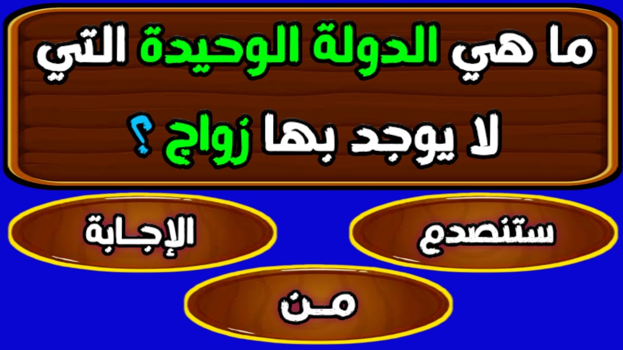 للعباقرة فقط | اسئلة دينية صعبة جدا واجوبتها | اسئله دينيه | ٣٠ سؤال وجواب للمسلم الذكي