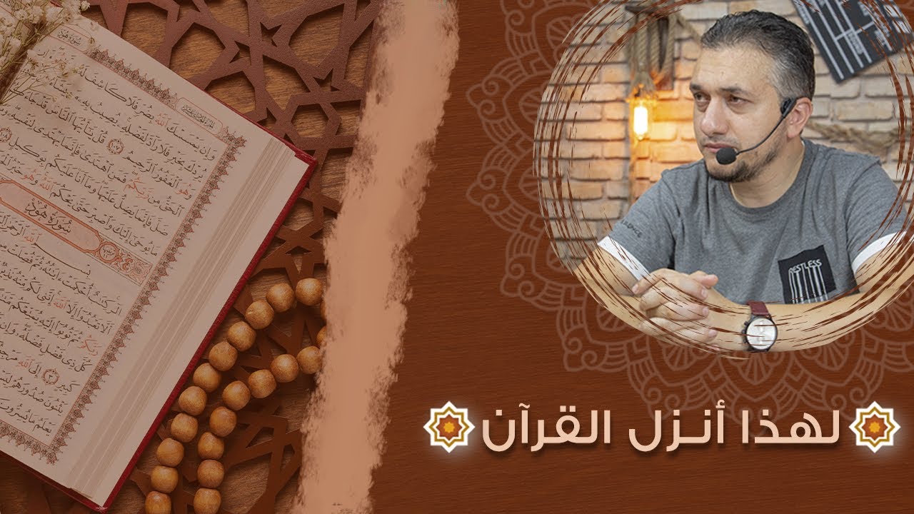 لهذا أنزل الله القرآن | تدبر في كتاب الله