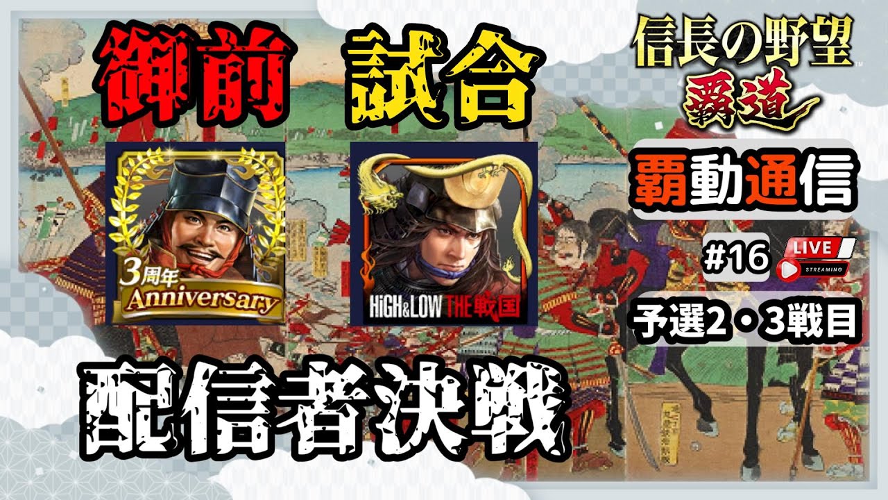 【S13覇道通信vol.16】🔴御前試合🔴 超絶一家一門内・配信者頂上決戦 ！ ~予選2・3戦目~ (スマホ/PC/攻略/解説/LIVE配信)