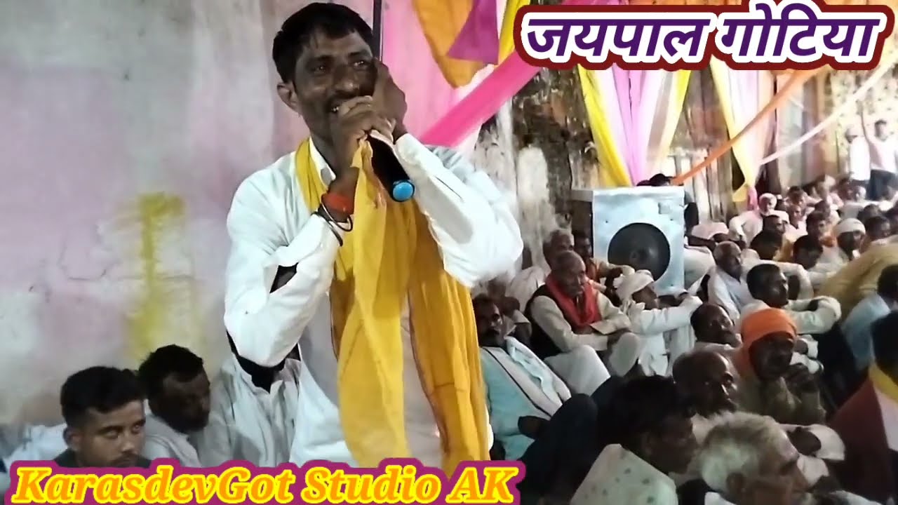 Jaypal Gotiya Ki Gote #karasdevgot Studio AK #Jaypal Gotiya#जयपाल पाल गोटिया #मजल गोट वीडियो #जयपाल