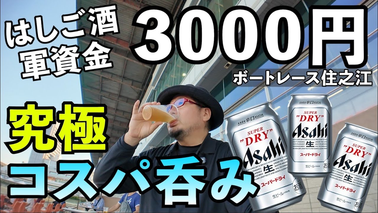 究極のはしご酒【ボートレース住之江・アクアクイーンカップ】#ボートレース 　#はしご酒　#1人飲み