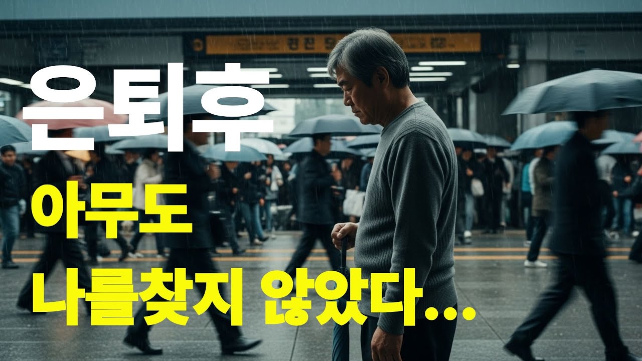 은퇴 후, 아무도 나를 찾지 않았다… 가족보다 더 외로웠던 그 시간