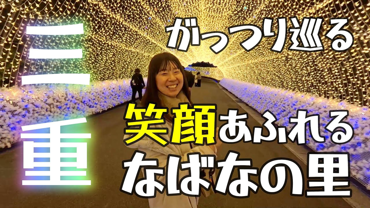 【ご褒美旅行②】満喫！国内最大級なばなの里のイルミネーション！！