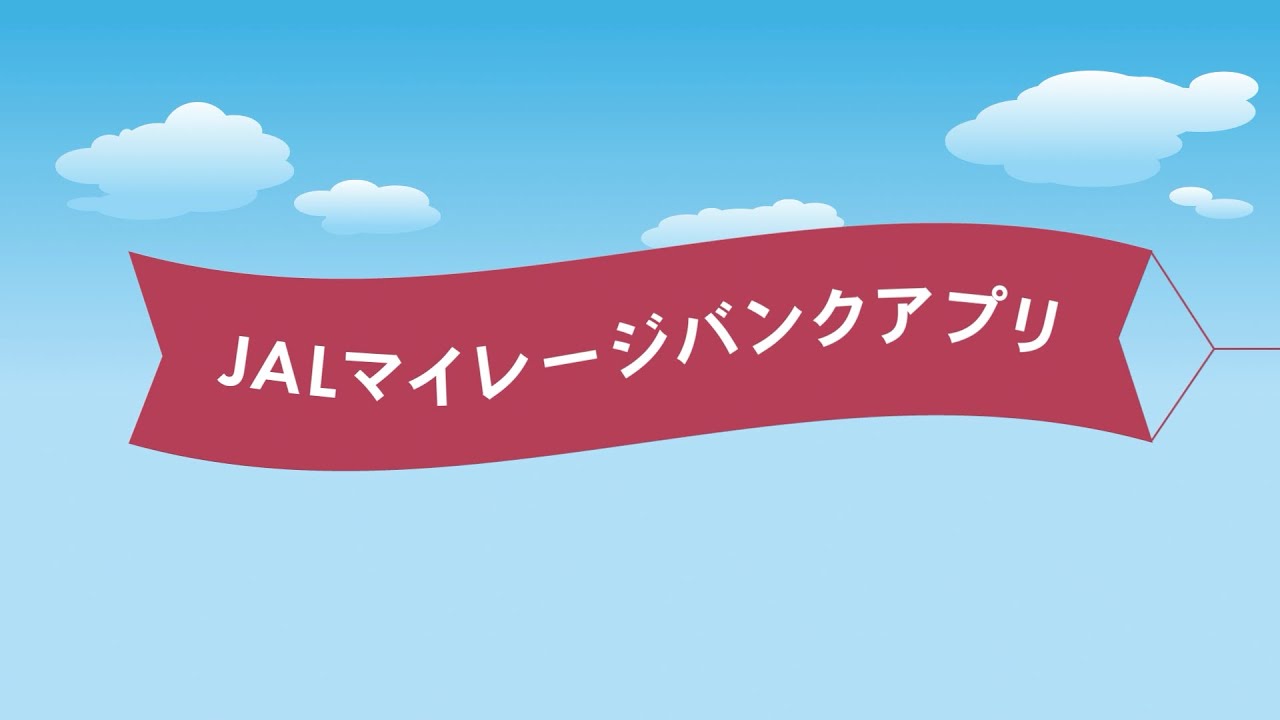 マイルを「ためる」「つかう」が身近に！JALマイレージバンクアプリ
