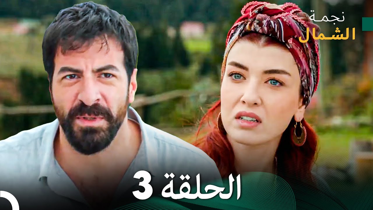 نجمة الشمال الحلقة 3 - حلقة كاملة طويلة (Arabic Dubbed)