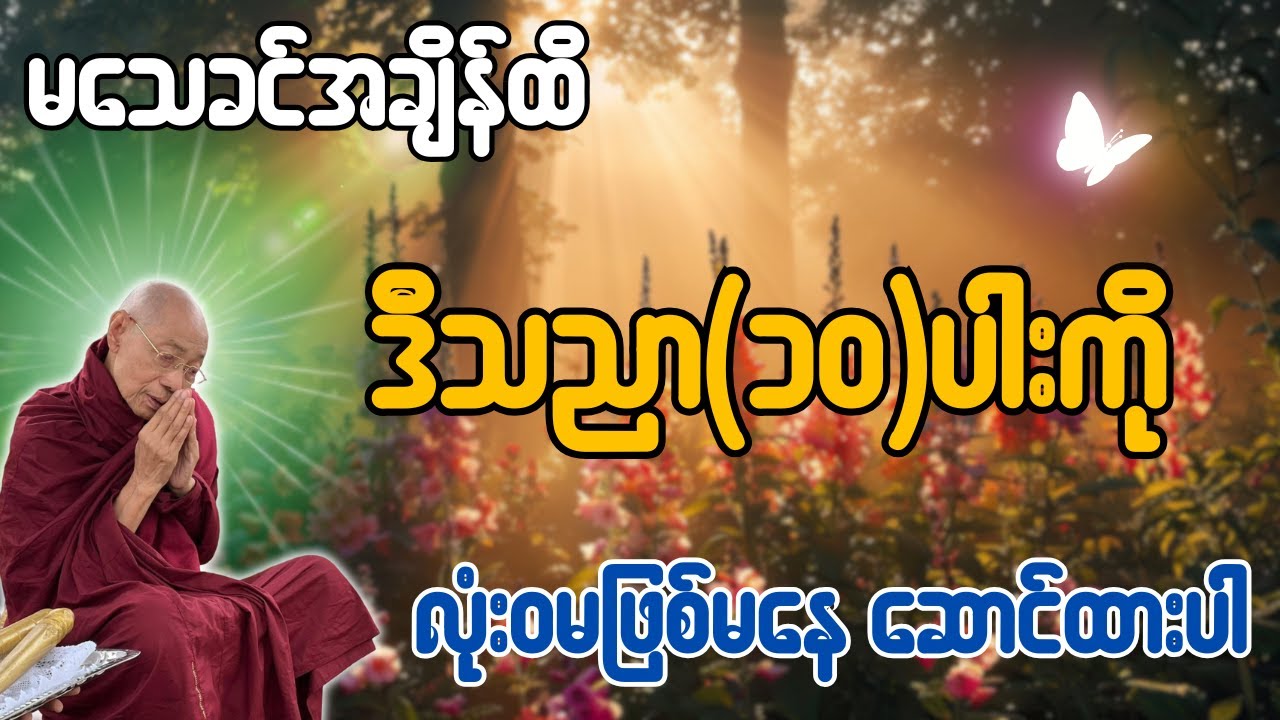 မသေခင်အချိန်ထိ ဒီသညာ(၁၀)ပါးကို လုံးဝမဖြစ်မနေ ဆောင်ထားပါ - ပါချုပ်ဆရာတော် ဒေါက်တာအရှင်နန္ဒမာလာဘ