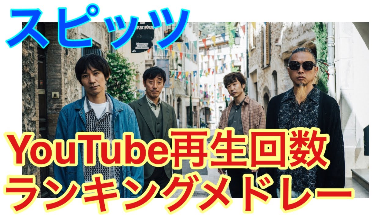 スピッツ YouTube PV再生回数ランキング（2022年8月）
