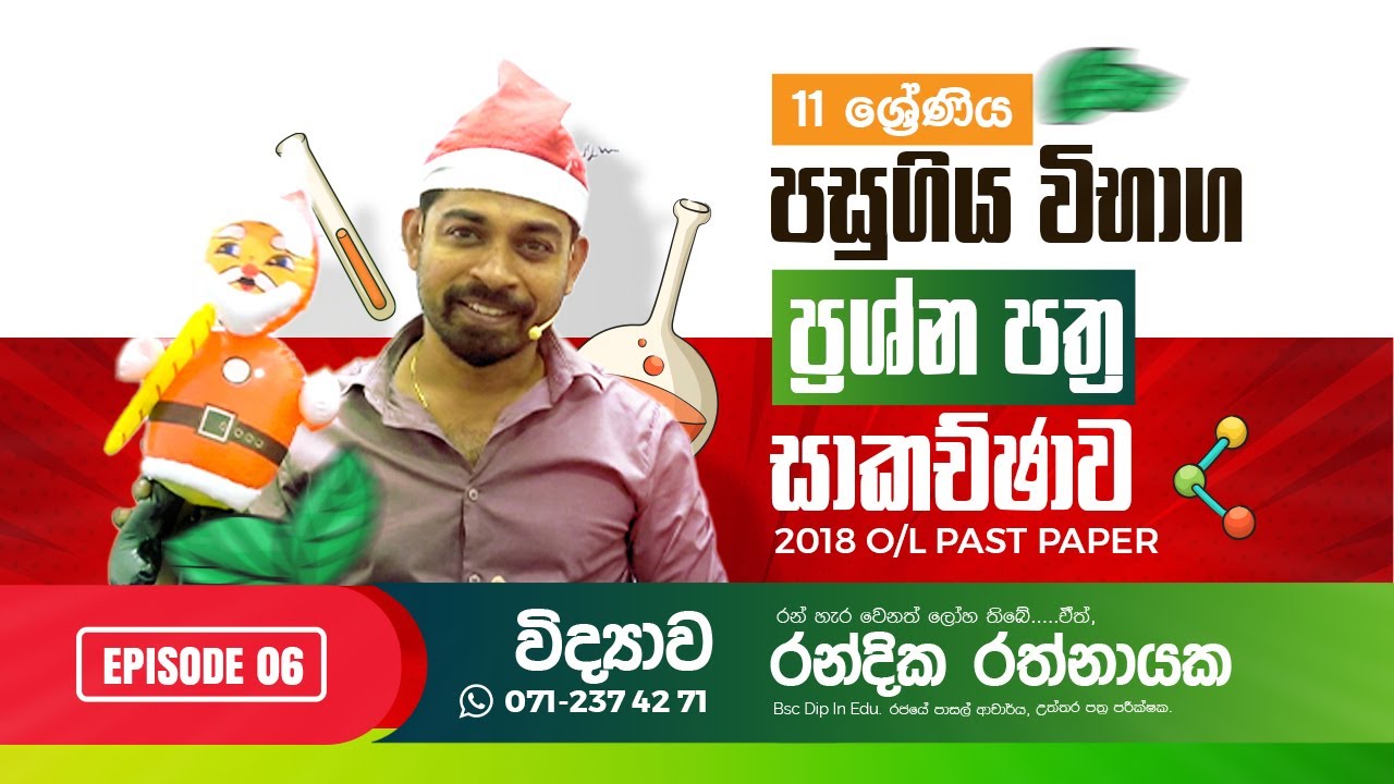 2018 O/L |විද්‍යාව‍ | Science Past Paper Discussion  Randika Rathnayake