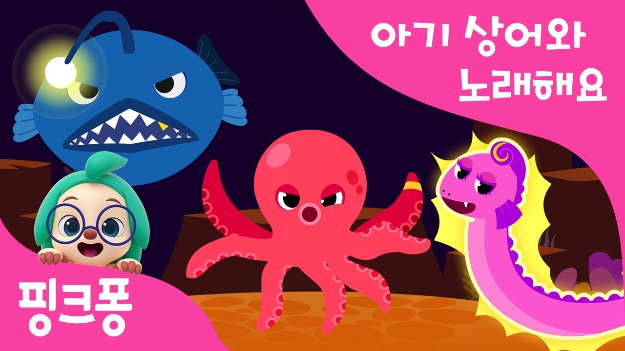 신기한 바다 친구들 | 아기상어와 노래해요 | 상어가족 | 동물동요 | 핑크퐁! 인기동요